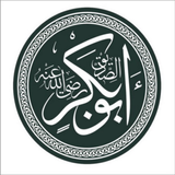 فضائل أبو بكر الصديق иконка