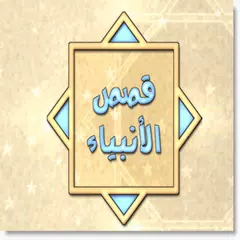 قصص الأنبياء APK download