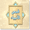 قصص الأنبياء icon