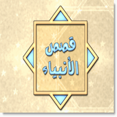 قصص الأنبياء icon