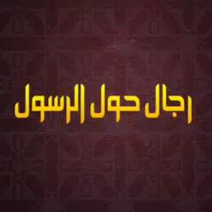 رجال حول الرسول APK download