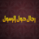 رجال حول الرسول APK