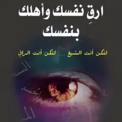 ارق نفسك وأهلك بنفسك APK Herunterladen