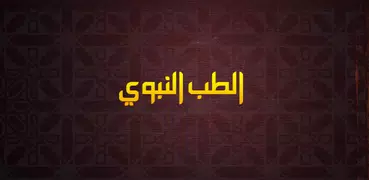 الطب النبوي