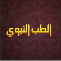 الطب النبوي APK download