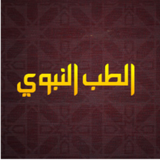 الطب النبوي أيقونة