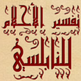 تفسير الأحلام للنابلسي Zeichen