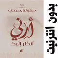 أرني أنظر إليك