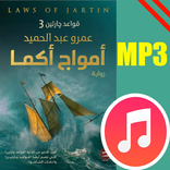 امواج اكما صوتية | أمواج أكما 