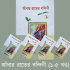 আধার রাতের বন্দিনী icône