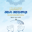 আল আযকার বাংলা Al azkar pdf