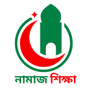 নামাজ শিক্ষা ও মুসলিম গাইড APK