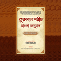 কুরআন শরীফ বাংলা অনুবাদ Quran