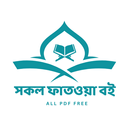 সকল ফতোয়া বই, Fatwa book pdf APK