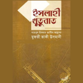 ইসলাহী খুতুবাত বাংলা সকল খন্ড