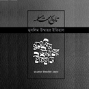 মুসলিম উম্মাহর ইতিহাস (১-১৪) APK