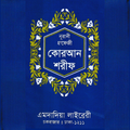 নূরানী হাফেজী কোরআন শরীফ