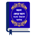 আল কুরআন বাংলা উচ্চারণ অর্থসহ