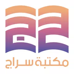 مكتبة سراج