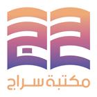 مكتبة سراج icône