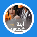 رواية ابنة عمي APK
