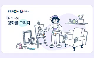 나도 작가! 명화를 그리다 imagem de tela 6