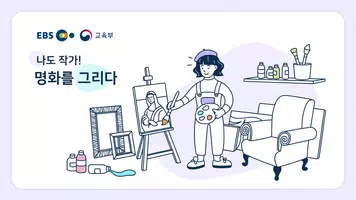 나도 작가! 명화를 그리다 Cartaz