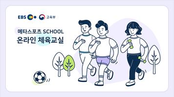 메타스포츠 SCHOOL - 온라인체육교실 Affiche