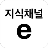 آیکون‌ 다큐채널e - 지식채널e - 지식백과 - 지식인 - 역