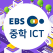 EBS 중학 ICT 실감형 콘텐츠