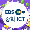 EBS 중학 ICT 실감형 콘텐츠 APK