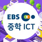 EBS 중학 ICT 실감형 콘텐츠 أيقونة