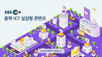 EBS 중학 ICT 실감형 콘텐츠 poster