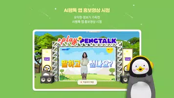 AI 펭톡 메타버스 홍보관 تصوير الشاشة 5