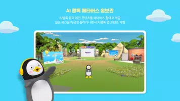 AI 펭톡 메타버스 홍보관 تصوير الشاشة 6