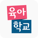 EBS육아학교 -  육아 전문 포털 APK