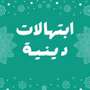 ابتهالات دينية APK