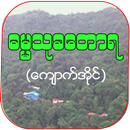 Dhamma Thukha Tawya aplikacja