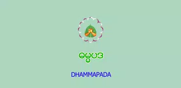 Dhammapada (ဓမ္မပဒ)