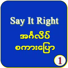 အင်္ဂလိပ်စကားပြော ၁ アプリダウンロード