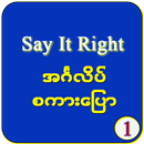 အင်္ဂလိပ်စကားပြော ၁ APK