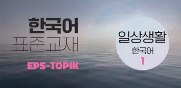 EPS TOPIK - 1 (English)