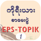 آیکون‌ EPS-ToPIK I