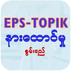 EPS-ToPIK Listening APK 下載