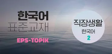 EPS TOPIK - 2 (English)