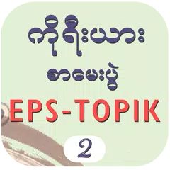 EPS-ToPIK II アプリダウンロード