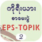 EPS-ToPIK II آئیکن