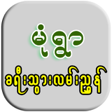 Guide To Monywa