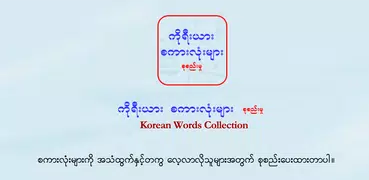 Korean Words Collection