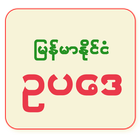 آیکون‌ Myanmar Law